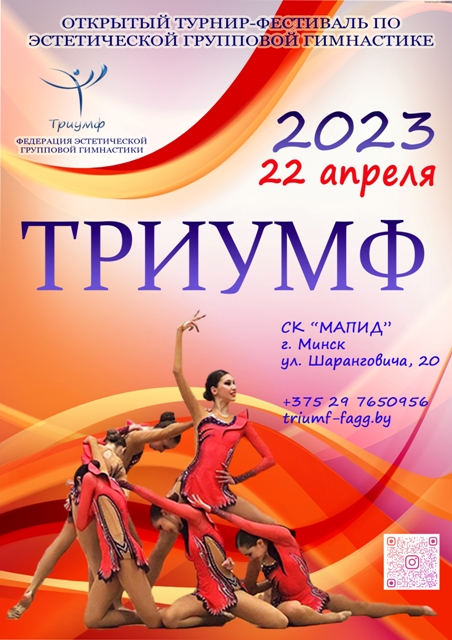 Турнир-фестиваль по эстетической групповой гимнастике "ТРИУМФ-2023"