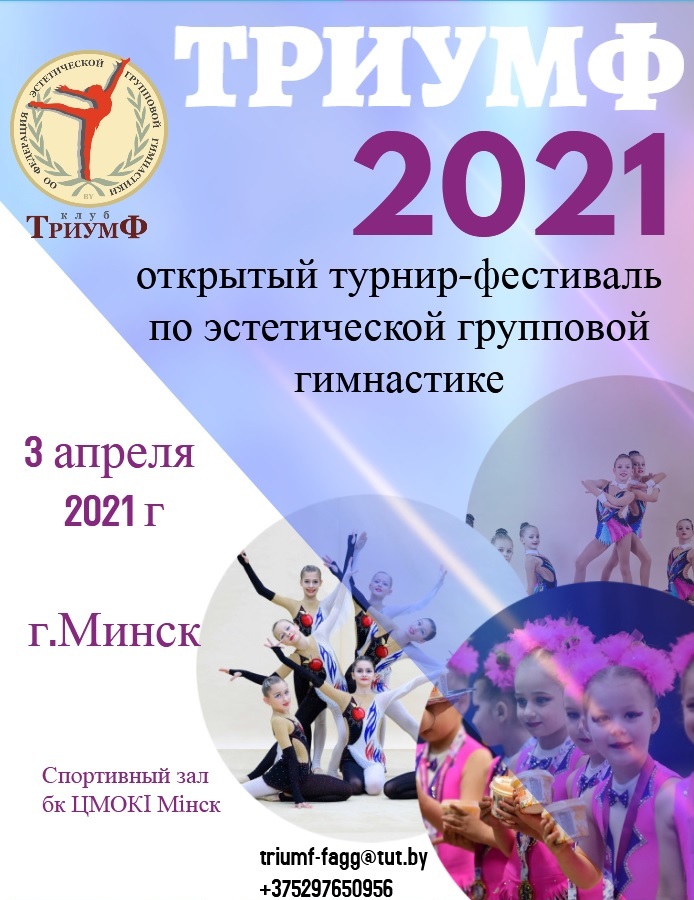 Турнир-фестиваль по групповой эстетической гимнастике "ТРИУМФ-2021"