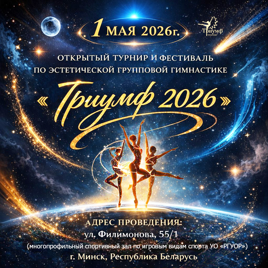 Турнир-фестиваль по эстетической групповой гимнастике "ТРИУМФ-2026"