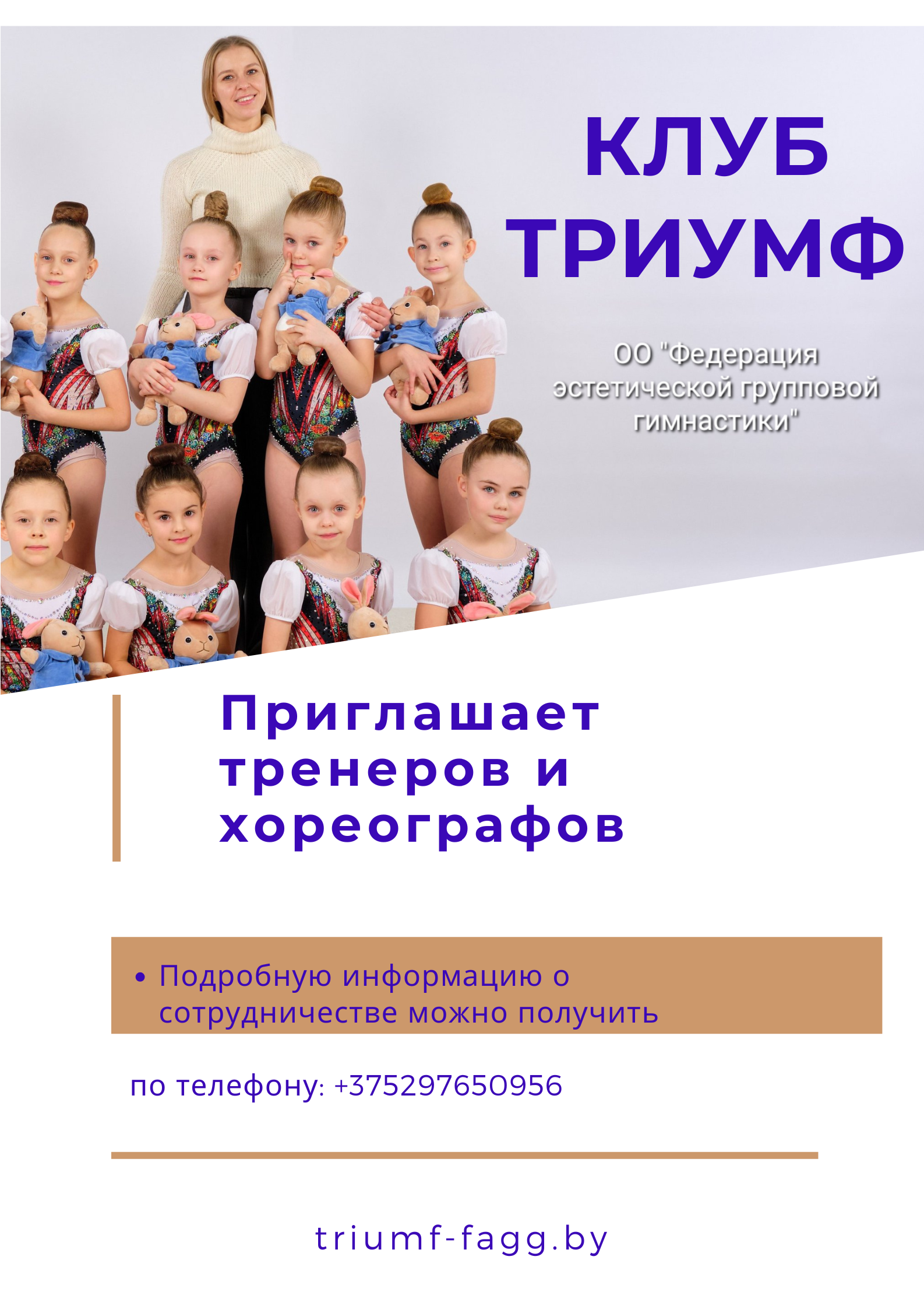 Приглашаем тренеров и хореографов к сотрудничеству в команду Клуба «Триумф»